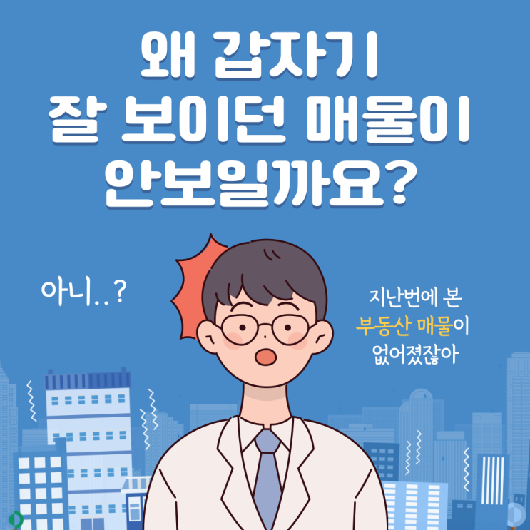  [Q&A] 왜 블로그에서 잘 보이던 글들이 사라졌을까 : 갑자기 멀쩡하게 보이던 매물이 안보일까요?