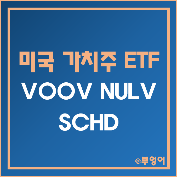미국 가치주 ETF - VOOV, NULV, SCHD 주가 및 배당 수익률 (가치 투자 관련주)