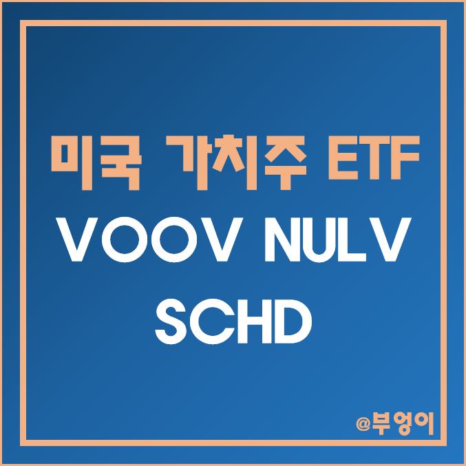 미국 가치주 ETF - VOOV, NULV, SCHD 주가 및 배당 수익률 (가치 투자 관련주) 미국 가치주 ETF - VOOV, NULV, SCHD 주가 및 배당 수익률 (가치 투자 관련주)