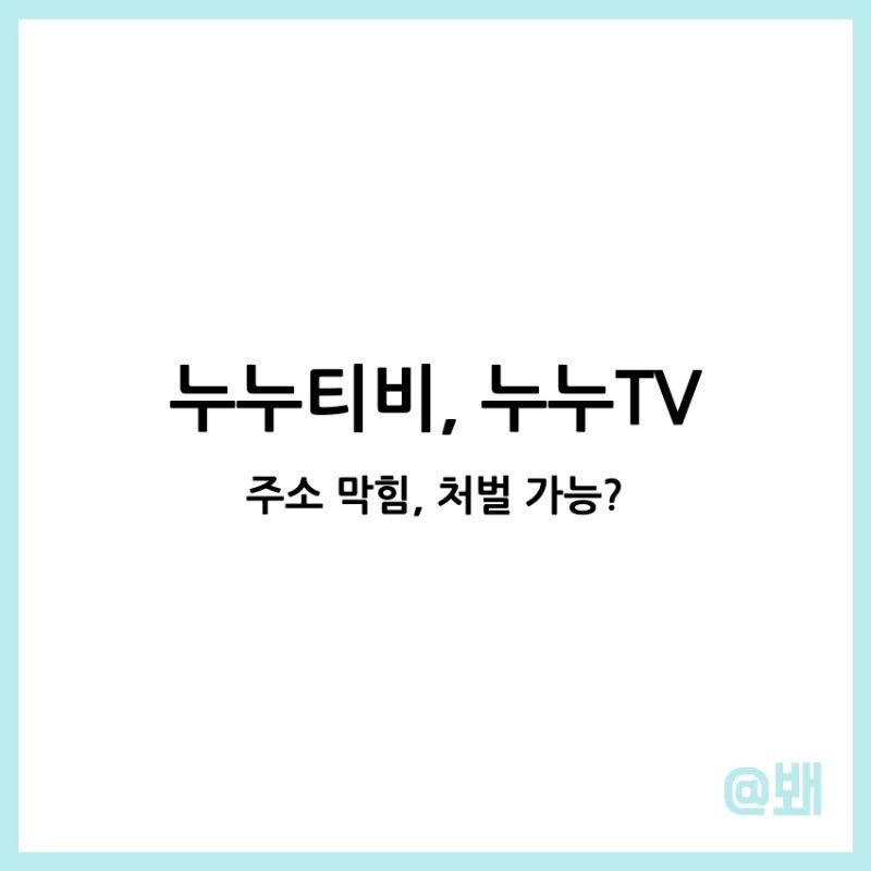 누누티비 주소 막힘 누누tv 불법 처벌 되나 : 네이버 블로그 누누티비 주소 막힘 누누Tv 불법 처벌 되나 : 네이버 블로그