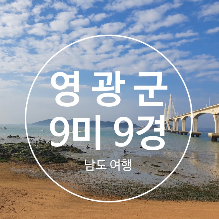  전남 영광군 볼거리 먹거리