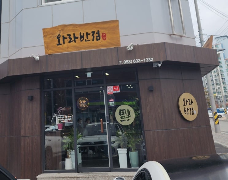  [와라반점] / 대구중식당/ 사골짬뽕 /  중화요리 / 탕수육맛집