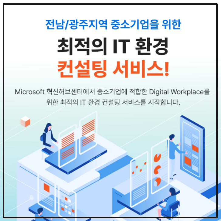  전남/광주 지역 중소기업을 위한 IT 환경 컨설팅 서비스