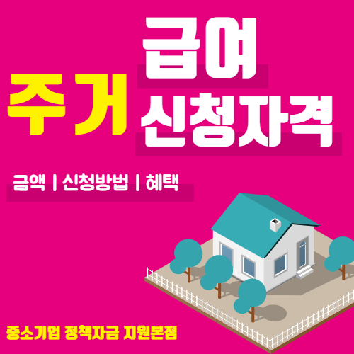  주거급여신청자격 금액 신청방법 혜택까지 한눈에 알아보기