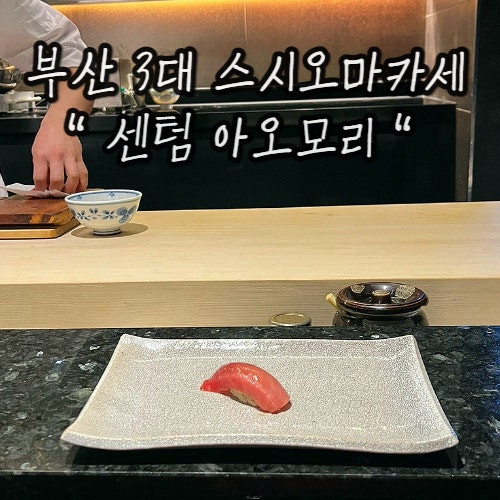 부산 스시 오마카세 디너 후기 : 센텀 아오모리 부산 스시 오마카세 디너 후기 : 센텀 아오모리