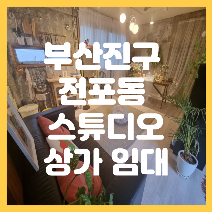  부산 부산진구 전포 사잇길 스튜디오 인테리어 이쁜 상가 임대