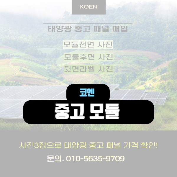  중고 모듈 지속 가능한 에너지를 위한 현명한 선택은