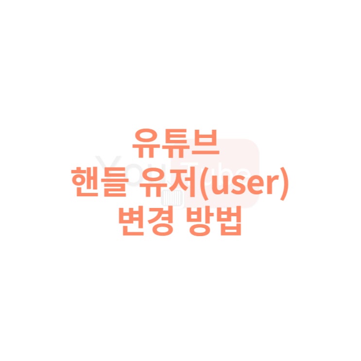 유튜브 핸들 유저(user)변경 방법
