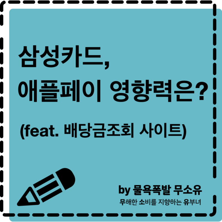 삼성카드주식 오를까 내릴까, 애플페이 영향력(feat. 배당금 조회 사이트) 삼성카드주식 오를까 내릴까, 애플페이 영향력(feat. 배당금 조회 사이트)