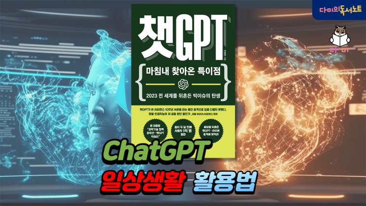  ChatGPT 이렇게 일상에서 쓴다! 5가지 예시 [챗GPT #3] / 필독 신간 도서 책리뷰 청소년추천 네이버 순위