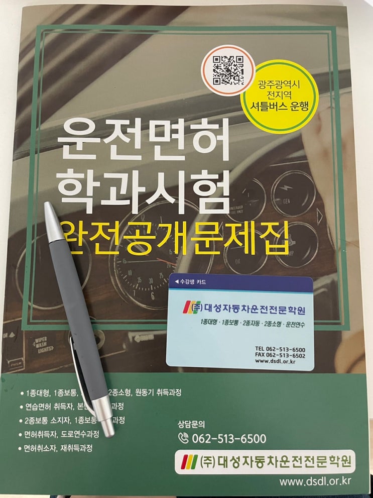 오늘 운전면허학원 등록하고 옴  광주 대성자동차전문학원 (내돈내산)