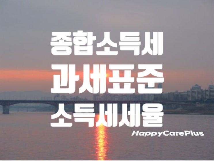  종합소득세-뜻/과세표준 / 세율 / 서류/ 기간