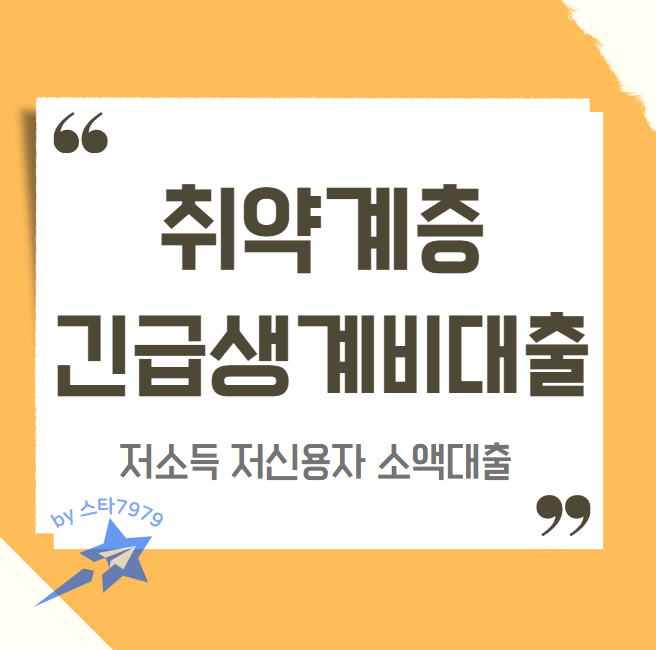  긴급생계비대출 정부 소액지원 근로복지공단 등 4가지 방법