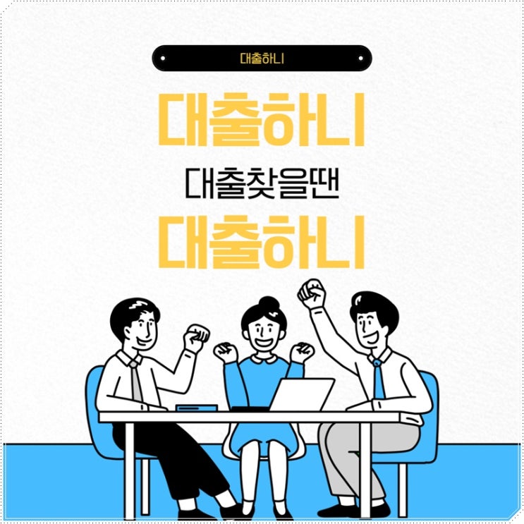  대부업 금리비교 비대면 개인돈대출 진행방법은