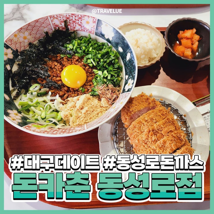 대구데이트코스, 마제소바가 맛있는! 돈카춘(feat.솔직리뷰)