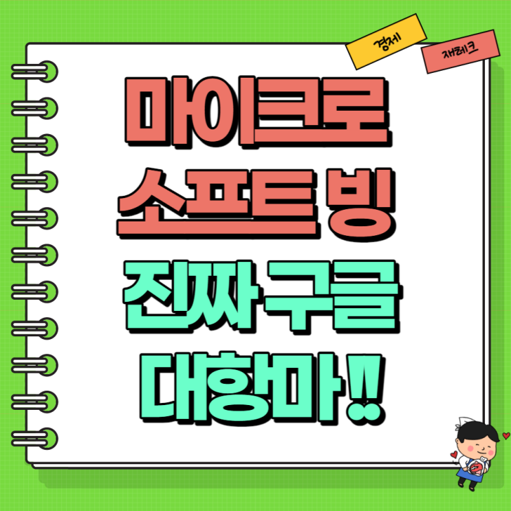 마이크로소프트 MS 빙 bing 엣지 출시 구글 위기감 현실이 되다 (Ft. 구글 바드 챗지피티)