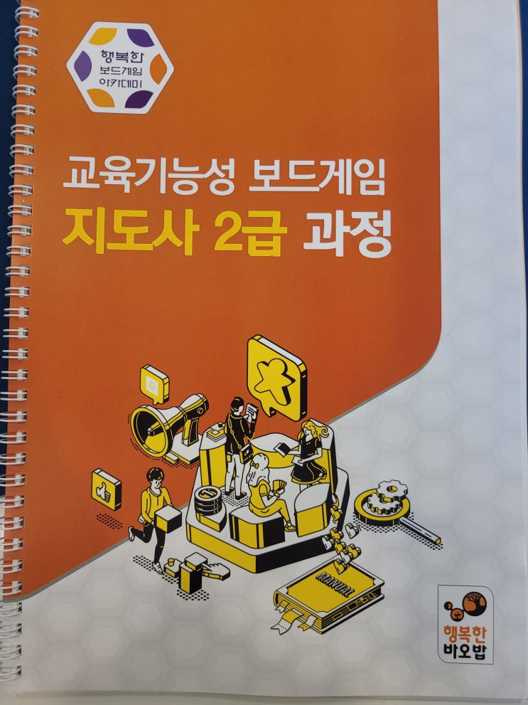 행복한 바오밥에서 보드게임 지도사 2급 과정 수료 후기