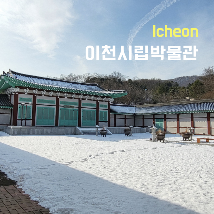  [경기도 이천 가볼만한곳]설봉공원, 이천시립박물관, 경기도자미술관은 공사중..