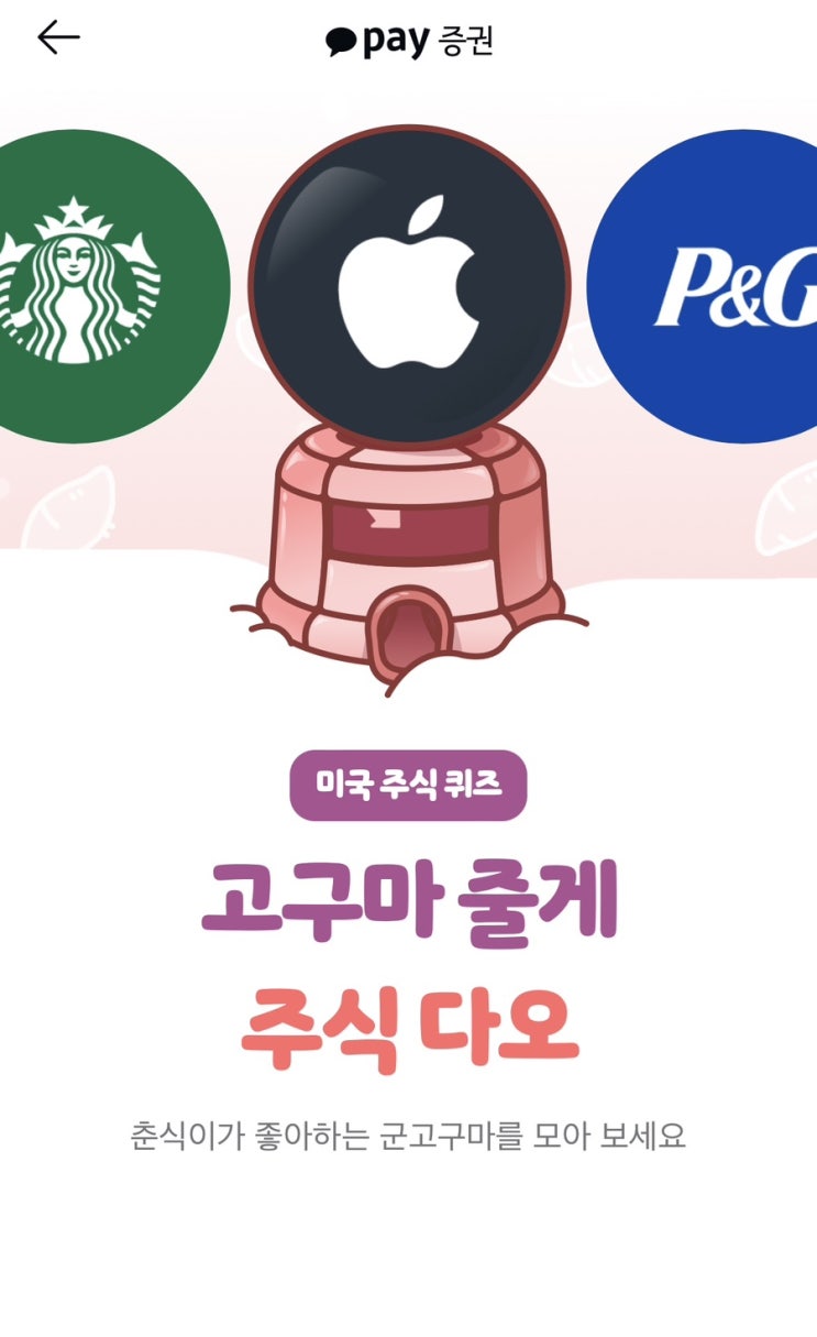  카카오주식 이벤트 춘식이랑 주식 퀴즈 풀고 미국주식 받아요(카카오페이 증권)