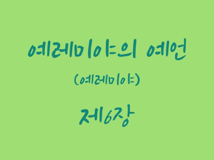 예레미야의 예언(예레미야) 6장 예레미야의 예언(예레미야) 6장