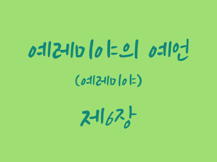 예레미야의 예언(예레미야) 6장