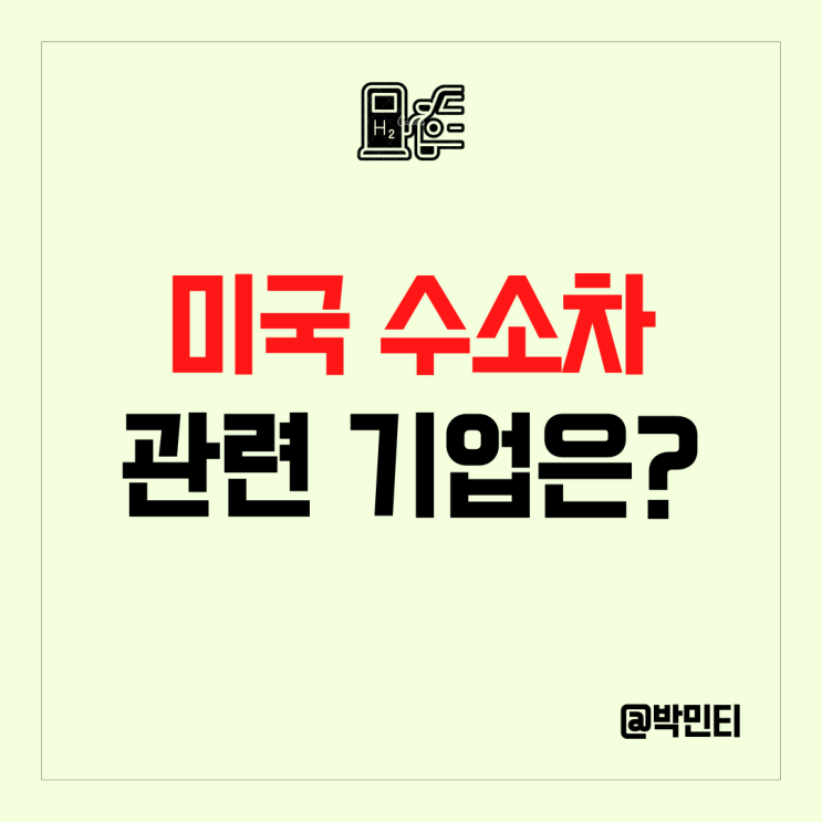 미국 수소차 관련주 니콜라, 플러그파워 주가와 내용 알아보기