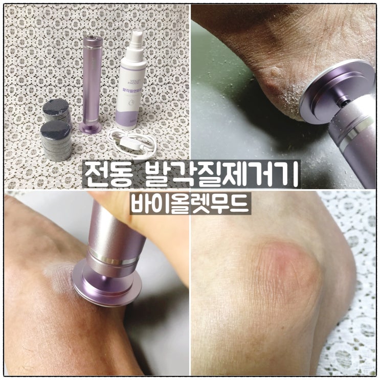  바이올렛무드 전동 발각질제거기 굳은살제거기 사용리뷰