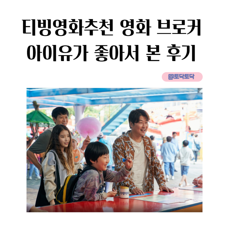 영화 브로커 아이유가 좋아서 본 후기 칸도 사랑한 티빙영화추천 영화 브로커 아이유가 좋아서 본 후기 칸도 사랑한 티빙영화추천