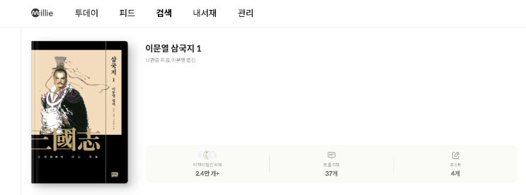  이문열의 삼국지1 밀리의 서재에서 오디오북으로 듣기
