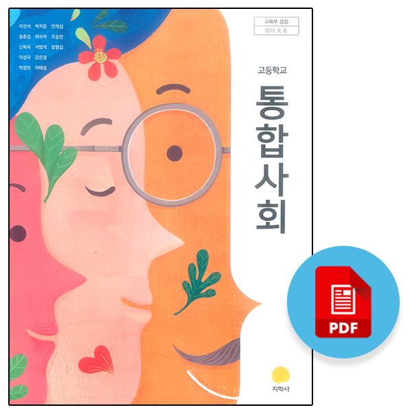 고등 통합사회 교과서 PDF : 네이버 블로그 고등 통합사회 교과서 Pdf : 네이버 블로그
