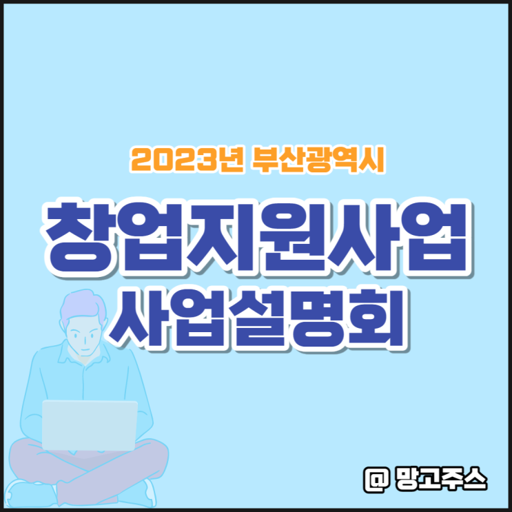 2023년 부산광역시 창업지원사업 합동설명회 알아보기