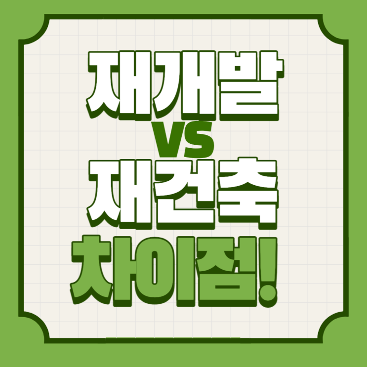  재개발 재건축 차이 꼭 알고 계세요!