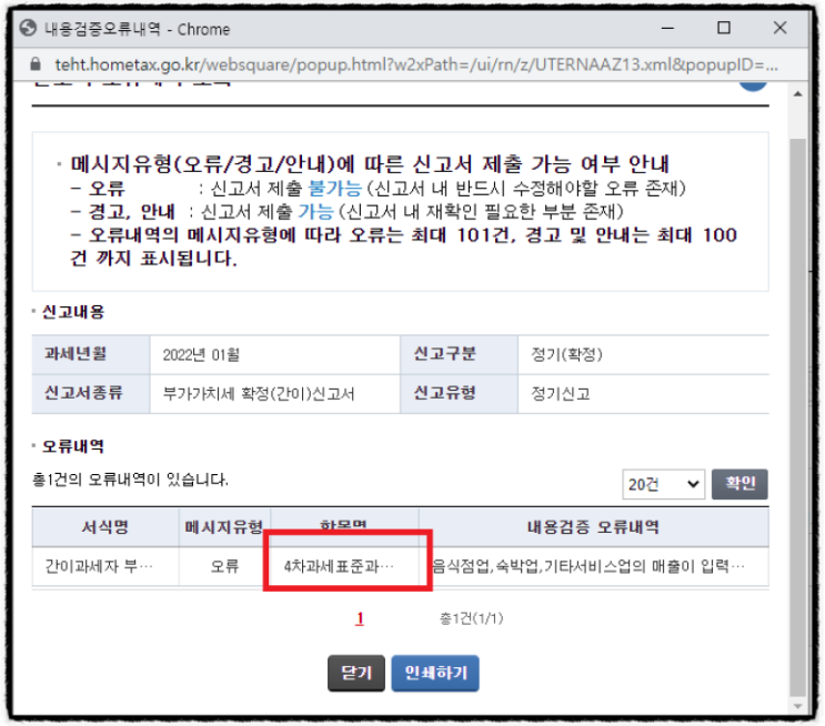 간이과세자 부가가치세 전자신고시 4차 과세표준과....?? 신고 오류?? 사업장현황명세서 오류 해결 방법!!