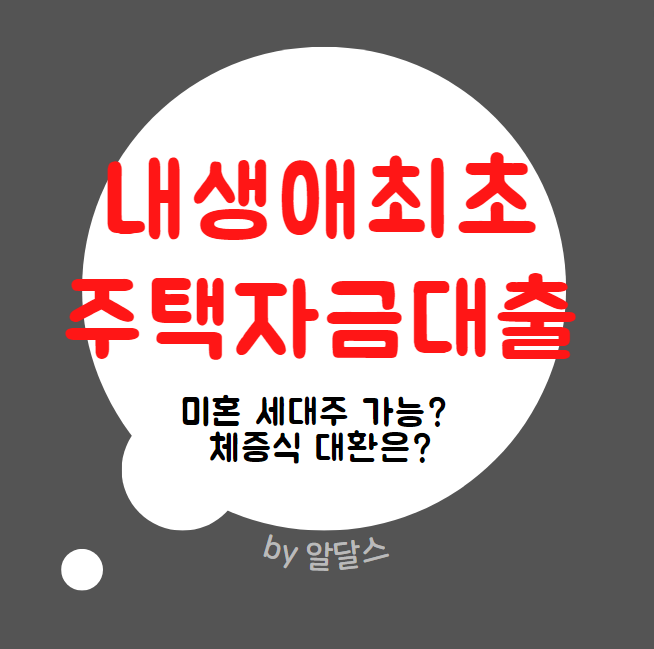  생애최초주택자금대출 미혼 대환 구입 취득세