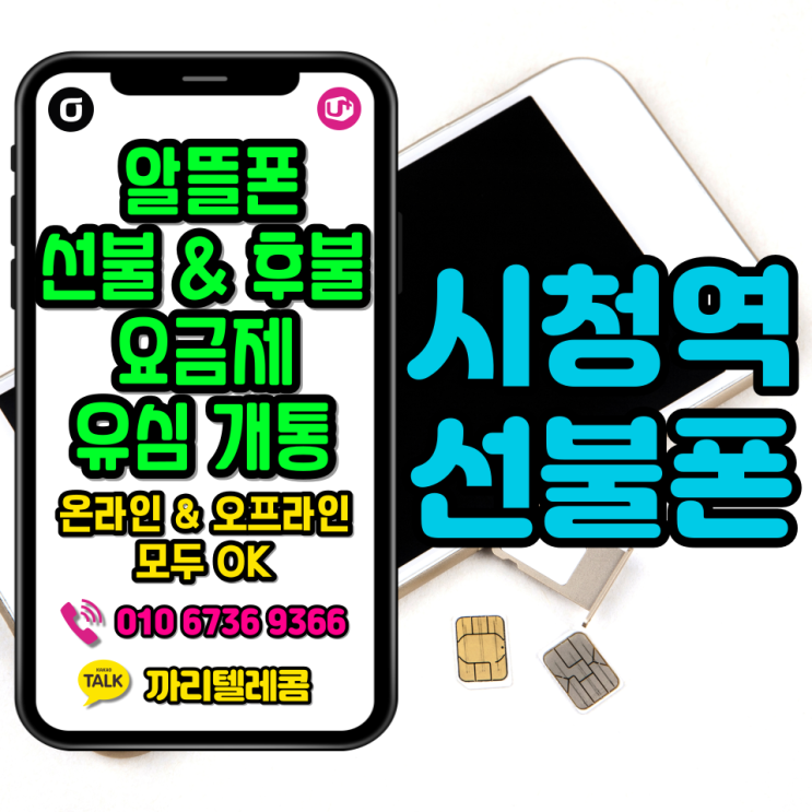  시청역 선불폰 온라인 비대면 편의점유심 개통절차