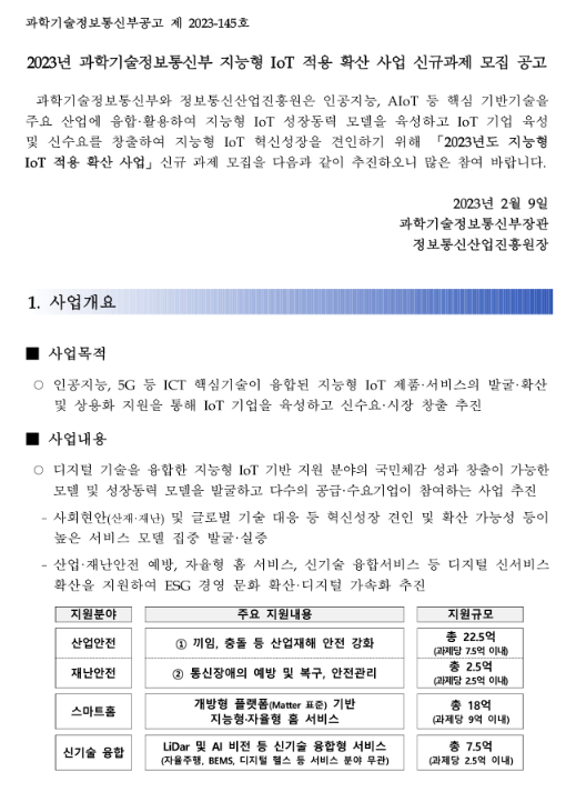 2023년 과학기술정보통신부 지능형 IoT 적용 확산 사업 신규과제 모집 공고 2023년 과학기술정보통신부 지능형 IoT 적용 확산 사업 신규과제 모집 공고