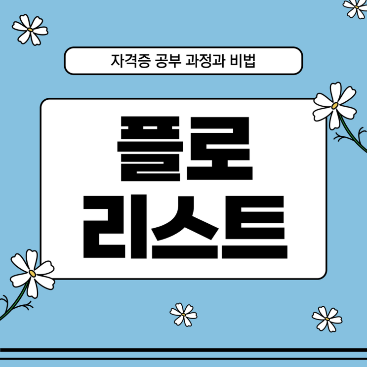 플로리스트자격증 공부 과정과 비법 플로리스트자격증 공부 과정과 비법