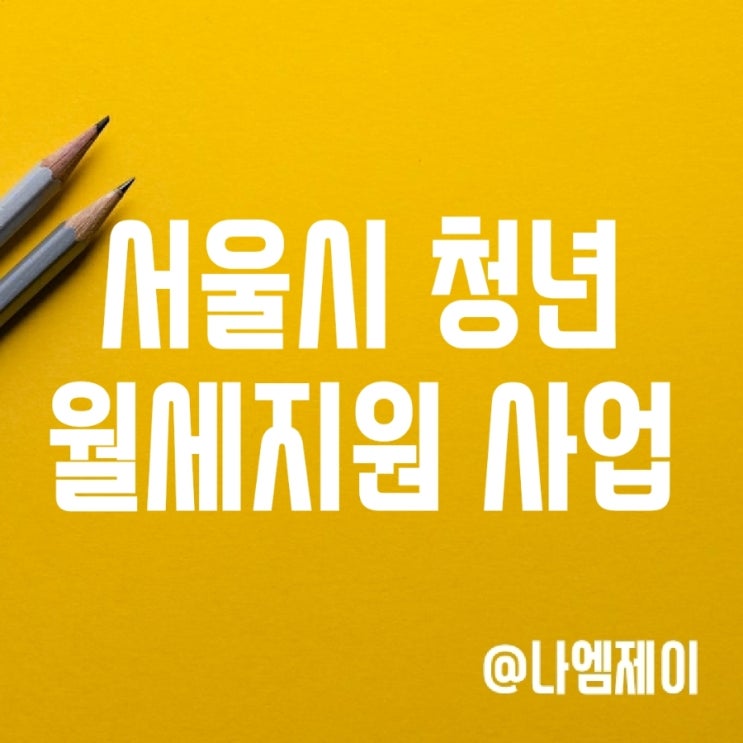 서울시 무주택 청년월세 특별지원 신청기간 및 자격조건 서울시 무주택 청년월세 특별지원 신청기간 및 자격조건