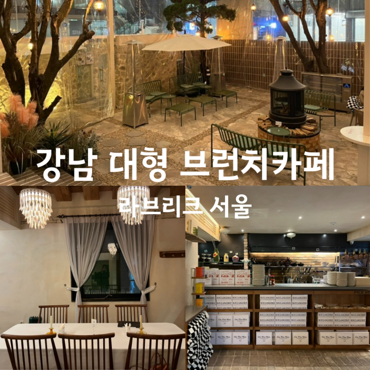  라브리크서울 - 신논현역 브런치 맛집/ 강남 대형카페/ 신논현역카페추천