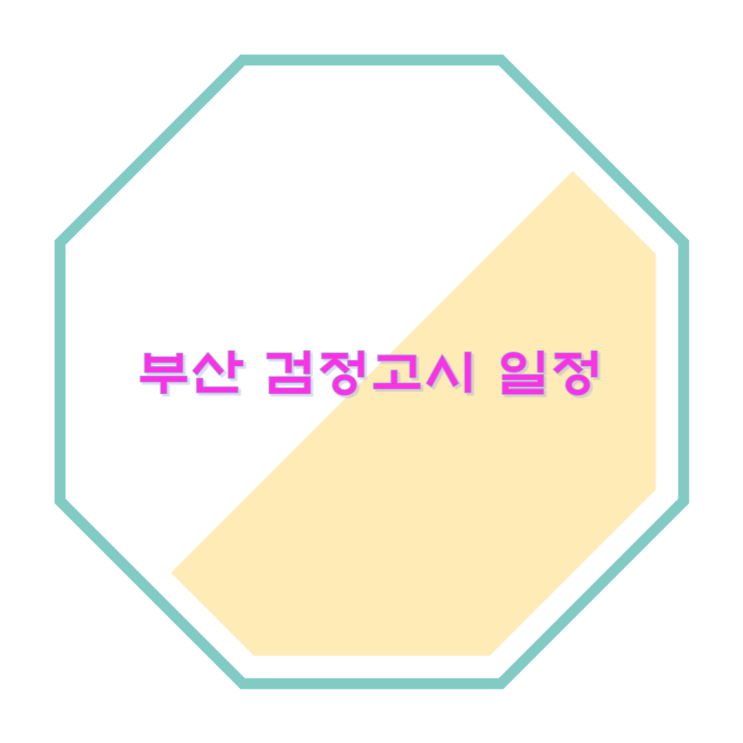 2023년 부산 검정고시 응시자격, 시험일정 및 과목 2023년 부산 검정고시 응시자격, 시험일정 및 과목