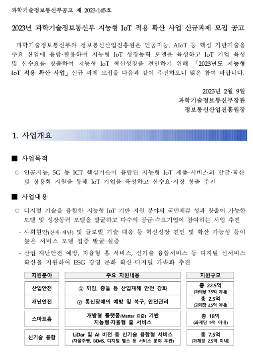 2023년 과학기술정보통신부 지능형 IoT 적용 확산 사업 신규과제 모집 공고