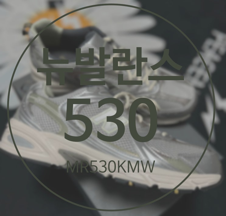  뉴발란스 530 어스 바지와 착용샷 정리 (MR530KMW) new balance 530 Earth_NBPDDS160G