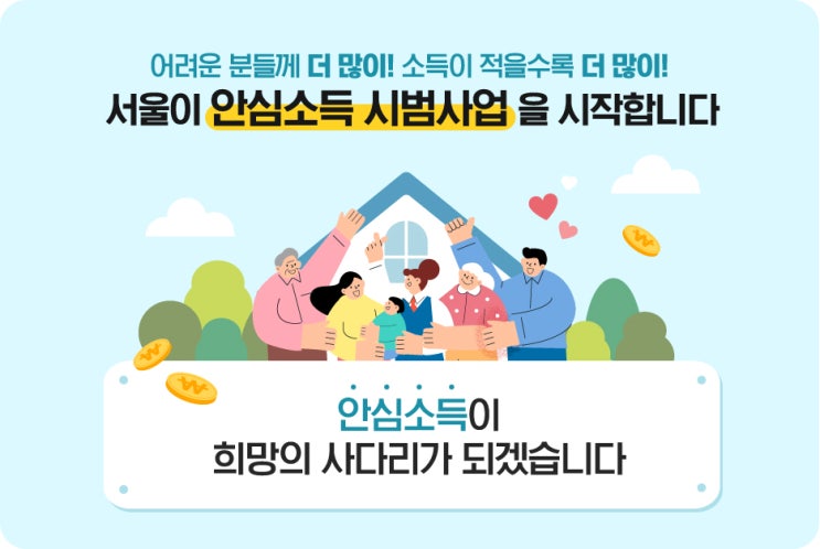  서울 안심소득 신청자격, 방법, 2023년 기준 중소득 , 지원금액 관련 내용입니다.