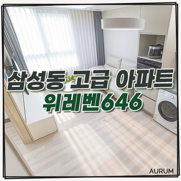  강남 삼성동 단기임대, 하이엔드 오피스텔 위레벤646 원룸을 무보증금 월세로 이용해 보세요!
