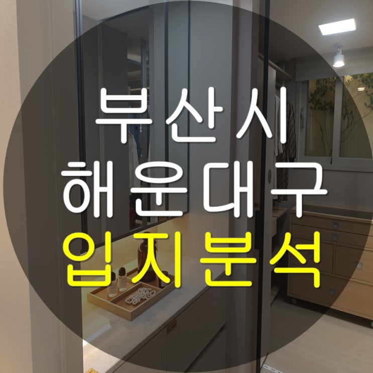 부산시 해운대구 입지분석 및 대장아파트 알아보기(feat.SK뷰 아파트)