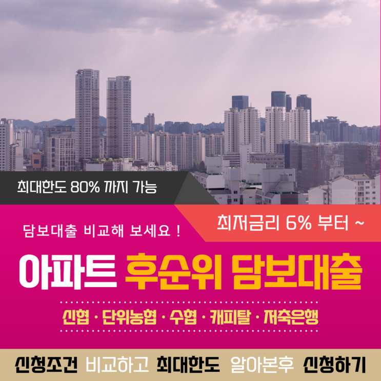  아파트 후순위 담보대출 저렴한 금리 협동조합 알아보자