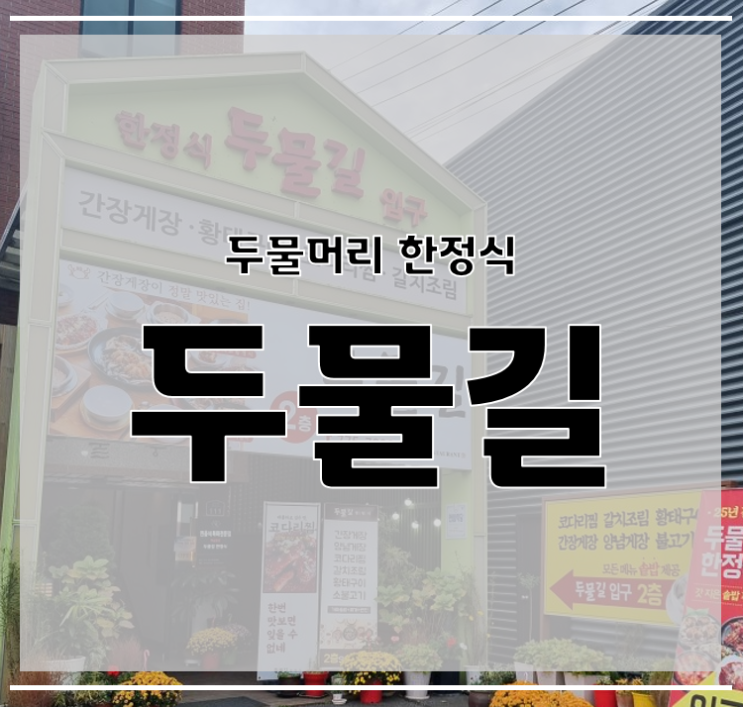  [양평한정식] 두물길에서 한식한상을 거하게 촵촵