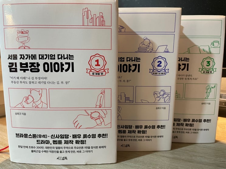  서울 자가에 대기업 다니는 김 부장 이야기 1,2,3편 후기 (부동산 입문서 추천)