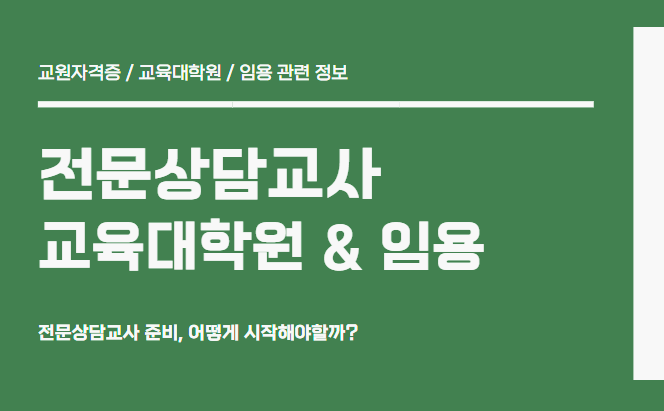 전문상담교사 2급 임용 및 교육대학원 입학 시 유의사항은? 전문상담교사 2급 임용 및 교육대학원 입학 시 유의사항은?
