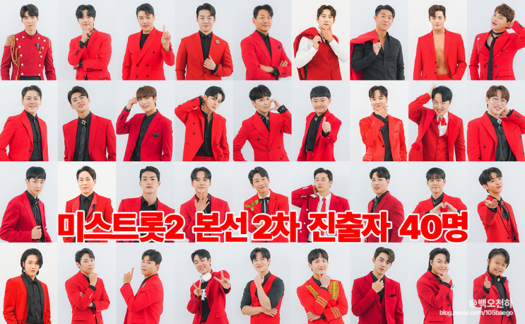 미스터트롯2 본선 2차 데스매치 진출자 명단 40인 프로필 안성훈 진....
